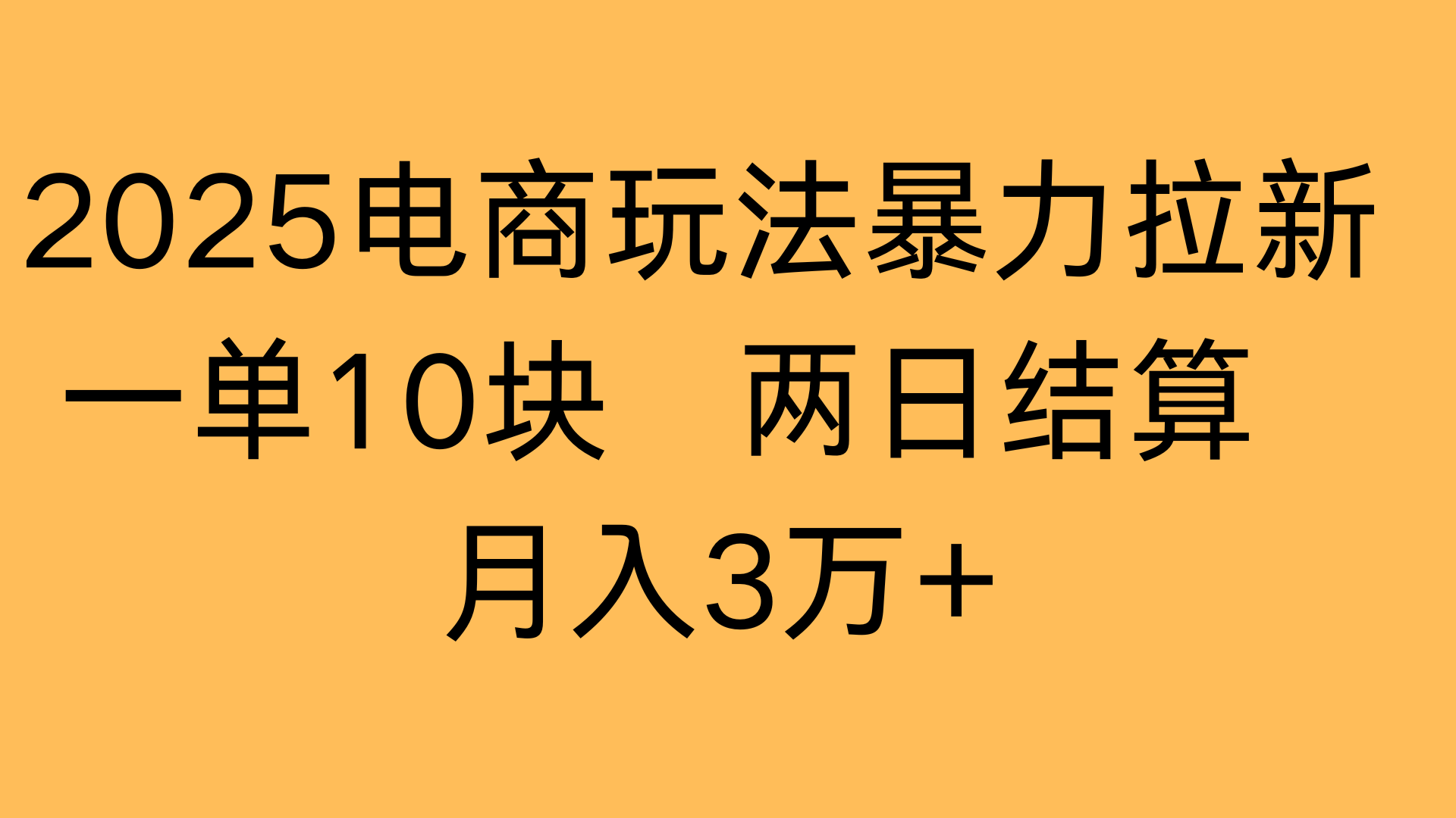 2025电商玩法暴力拉新一单10块 两日结算月入3万+