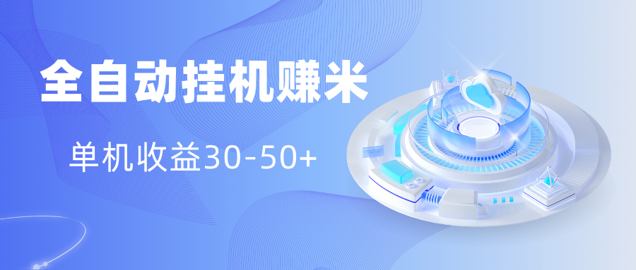 多平台全自动挂机赚米小项目,单机收益30-50+,号的品质决定收益