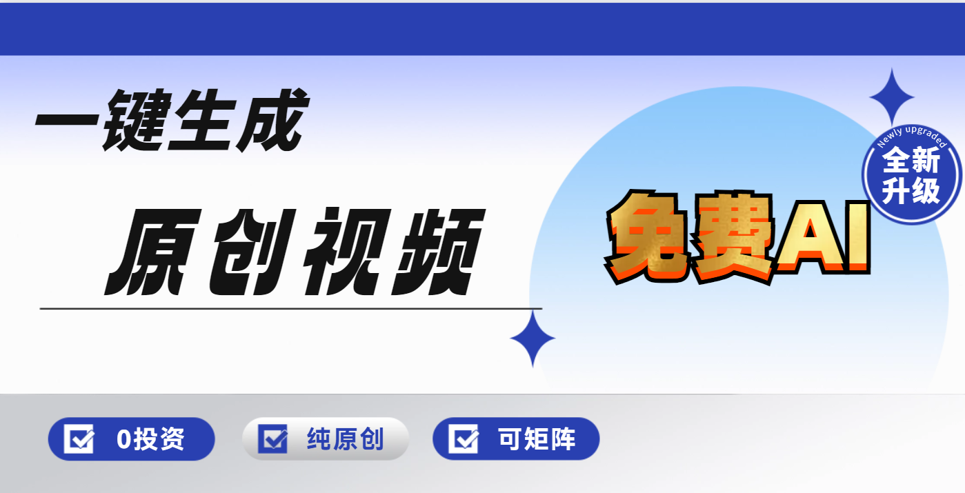 免费AI一键生成原创视频，小白轻松日入1000+