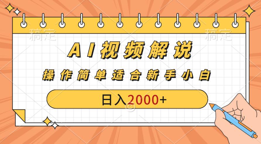 AI财富秘籍：视频解说新金矿：每月稳赚2000-3000元，暴利玩法全揭秘！