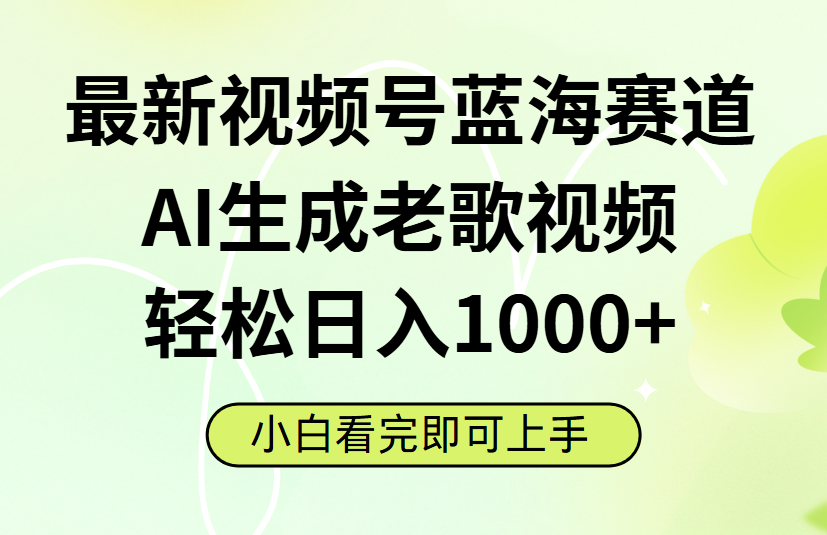 最新视频号蓝海赛道，Ai生成老歌视频，小白也可轻松日入1000➕