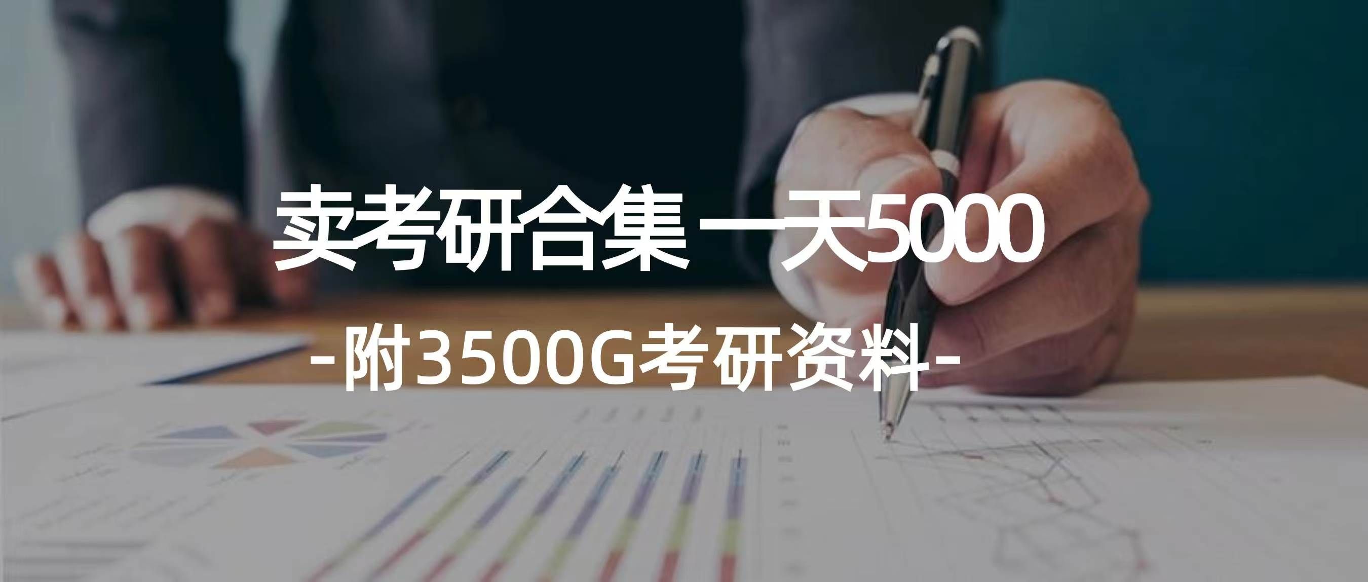学生卖考研合集，一天收入5000＋