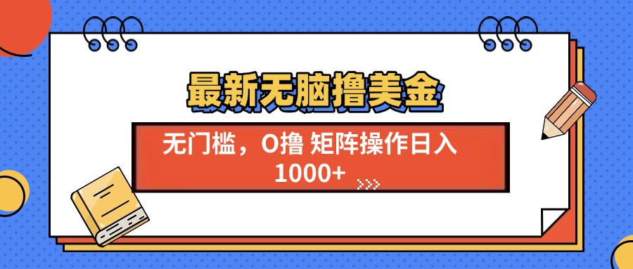 最新无脑撸美金项目,无门槛0投资,可矩阵操作,单日收入可达1000+