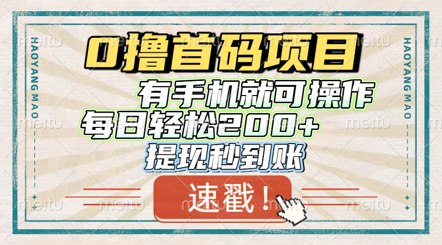 0撸首码项目，有手机就可以做，每日轻松200+ 提现秒到账