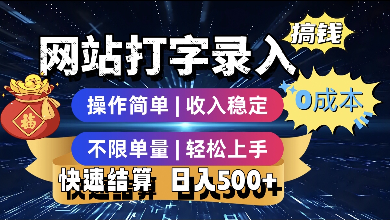最新零门槛副业新选择!打字录入发票快递号等、轻松赚收益,24小时随时做,操作简单轻松日入500+