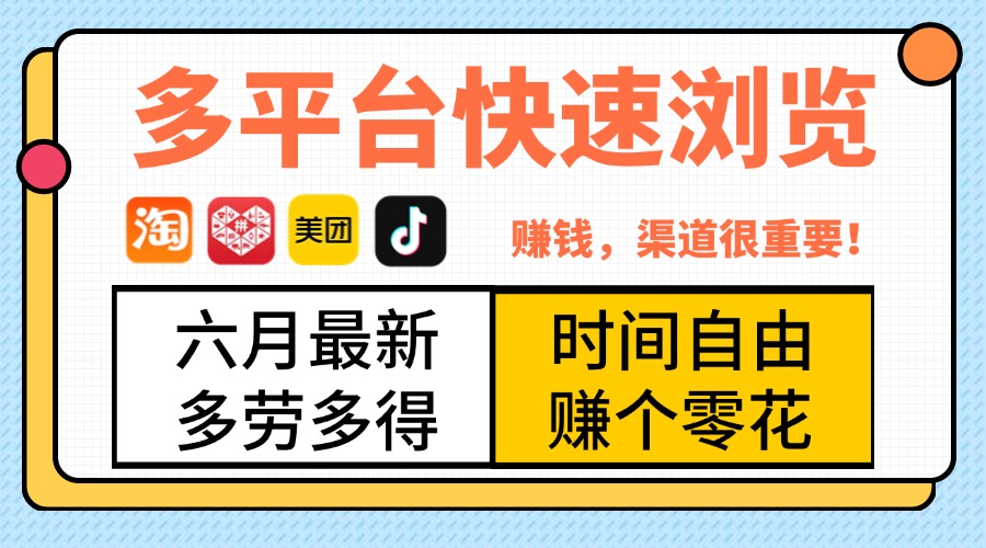 抖音淘宝拼多多美团，多平台快速浏览，6月最新项目，利用碎片时间，赚个零花，时间自由，多劳多得