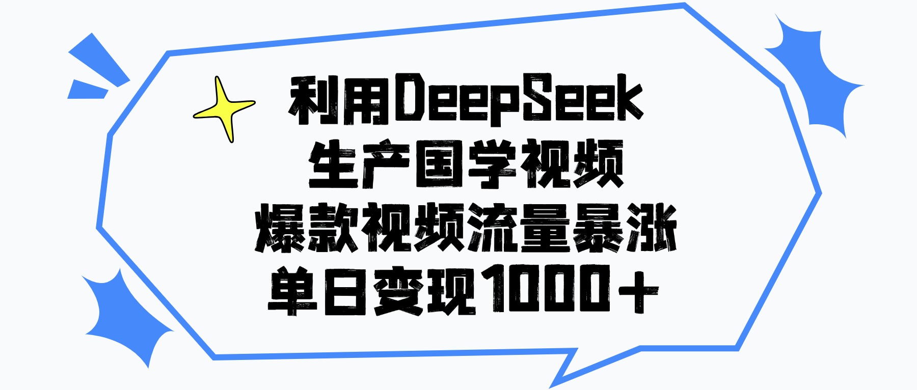 利用DeepSeek生产国学视频，单日变现1000+，爆款视频流量暴涨