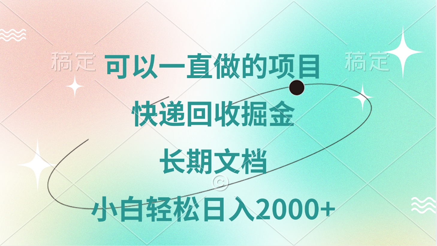 可以一直做的项目，快递回收掘金，长期文档，小白轻松日入2000+