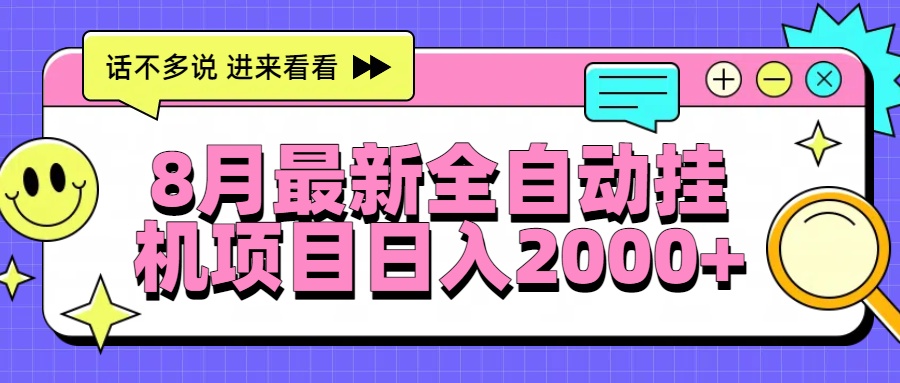 8月最新全自动挂机项目日入2000+