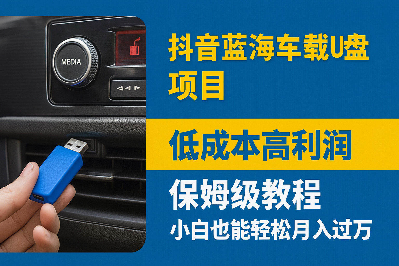 抖音蓝海车载U盘项目，低成本高利润保姆级教程，小白也能轻松月入过万