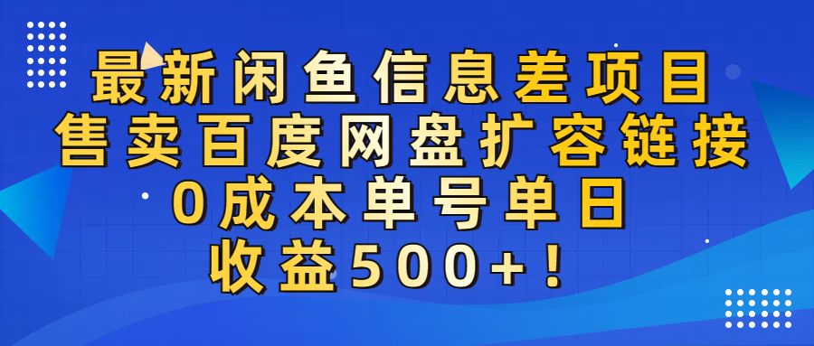 最新闲鱼信息差项目!售卖百度网盘扩容,0成本,单号单日收益500+!