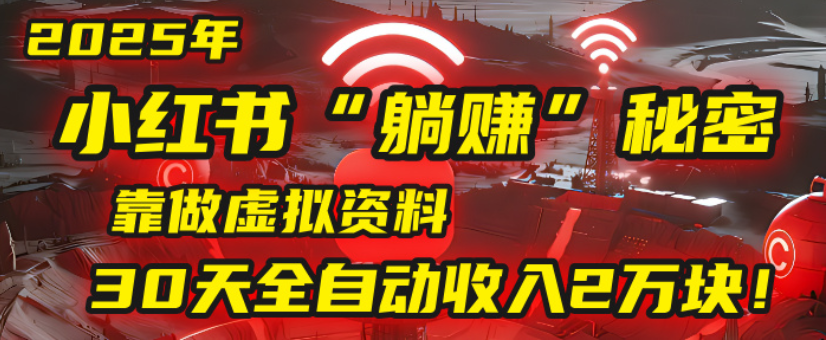 2025小红书虚拟项目，靠做虚拟资料30天全自动收入2万块