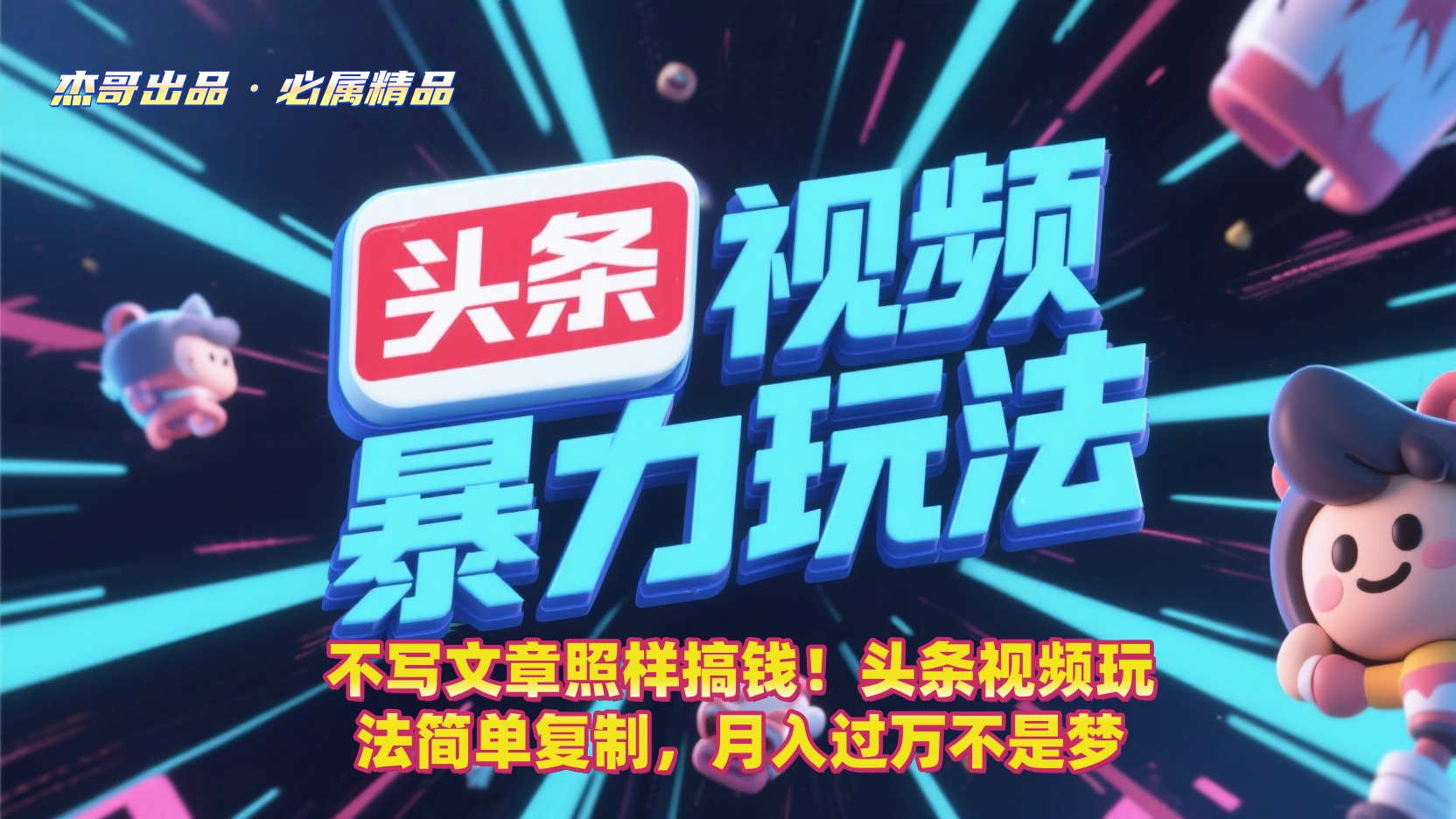 不写文章照样搞钱！头条视频玩法简单复制，月入过万不是梦