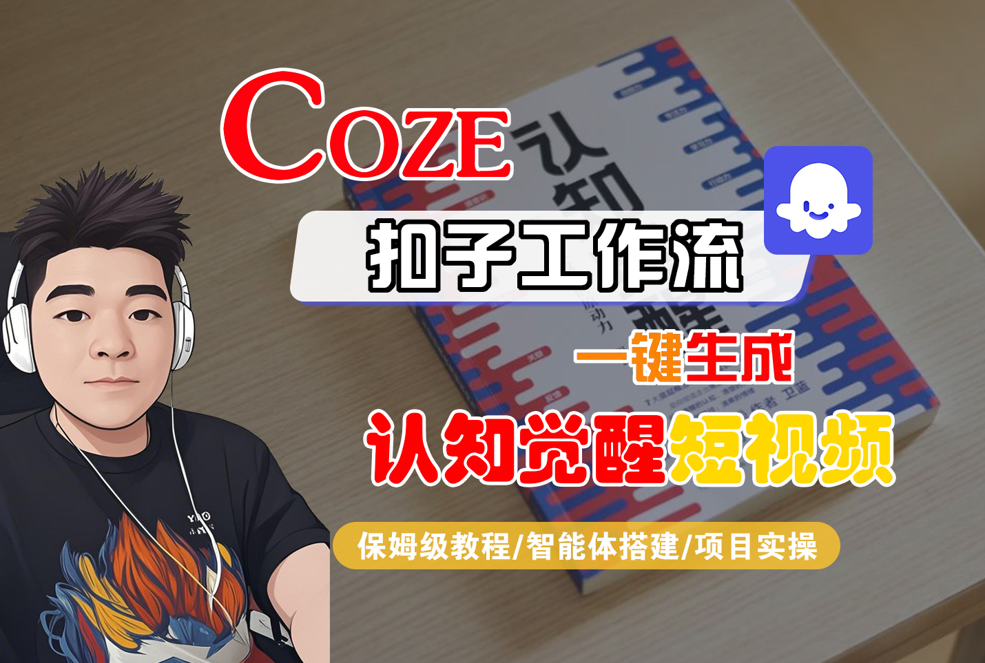 【Coze工作流搭建实操教程】Coze智能体工作流一键生成“认知觉醒“短视频，全流程保姆级教学！