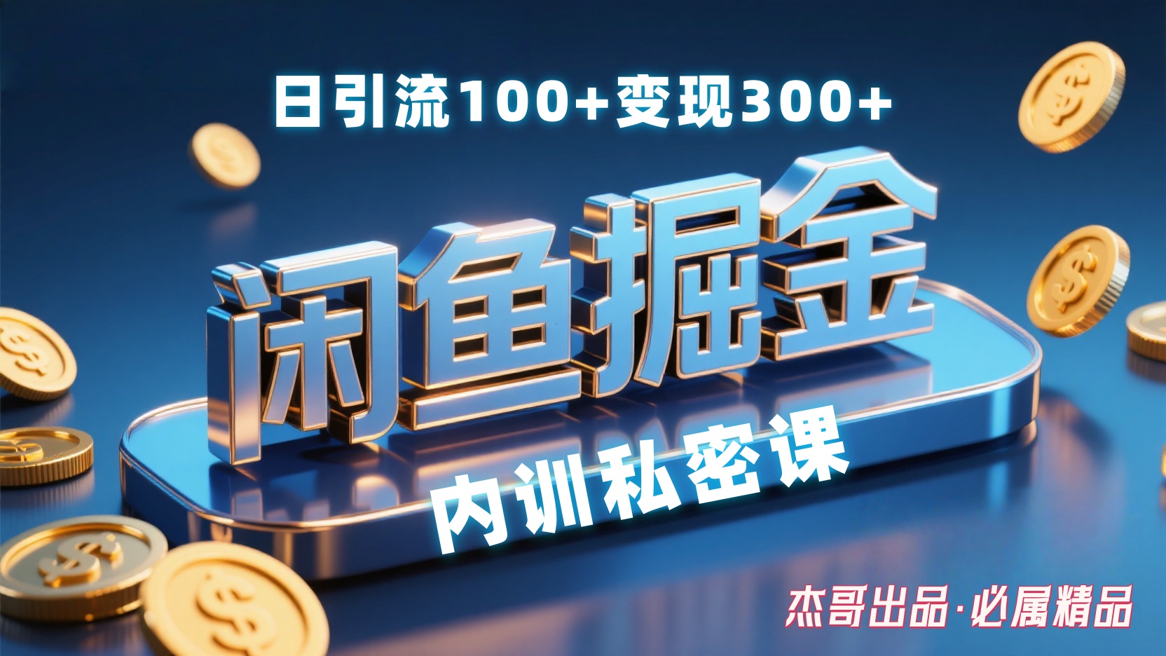 闲鱼掘金训练营，小白轻松上手，日引200+，变现300+