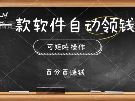 一款软件自动领钱,可矩阵,百分百赚,执行就有收入