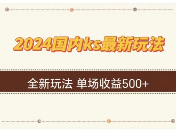 ks最新玩法,通过直播新玩法撸礼物,单场收益500+