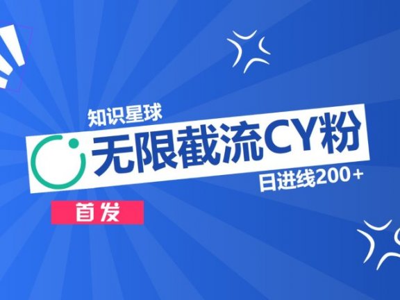 知识星球,无限截流CY粉首发玩法,精准曝光长尾持久,日进线200+