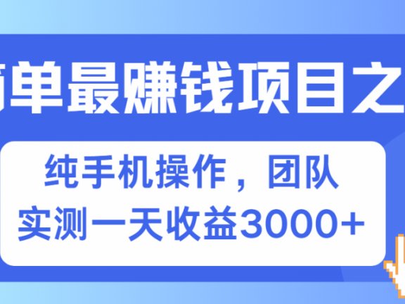 短剧掘金最新玩法,简单有手机就能做的项目,收益可观