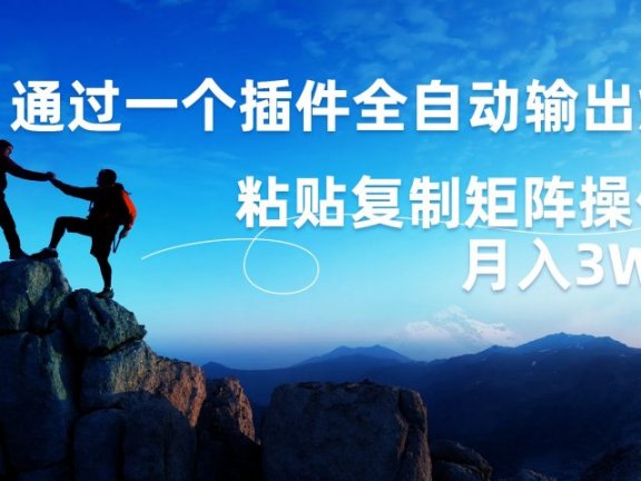 AI掘金2.0,通过一个插件全自动输出爆文,粘贴复制矩阵操作,月入3W+