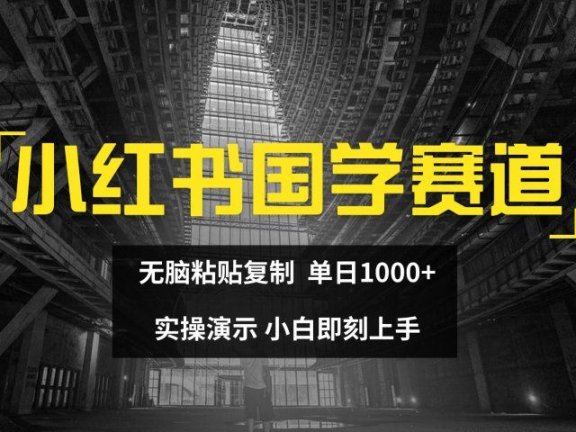 2024小红书国学图文打法实操,日入1000+,小白即可上手