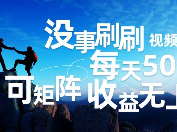 刷刷视频每天50+,可批量操作,收益无上限,有手就行!