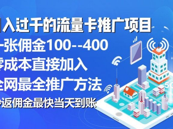 秒返佣金日入过千的流量卡代理项目,平均推出去一张流量卡佣金150