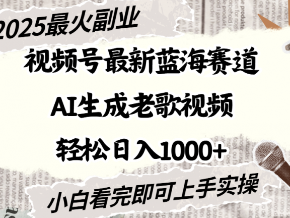 2025最新视频号蓝海赛道,Ai生成老歌视频,小白也可轻松日入1000➕