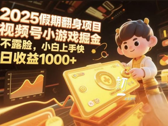 2025假期翻身项目,视频号小游戏掘金,不露脸,小白上手快