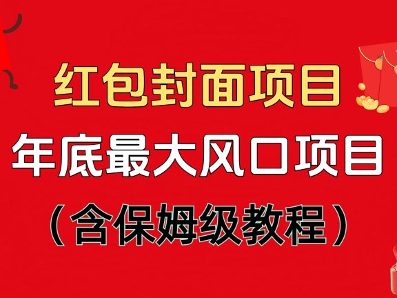 红包封面项目,不容错过的年底风口项目(含保姆级教程)