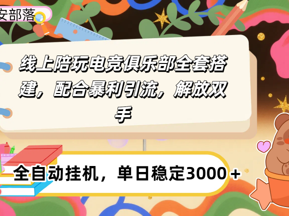 大蓝海市场,线上电竞陪玩俱乐部,配合暴利引流,全自动变现,日入多张。可以做一辈子的项目。