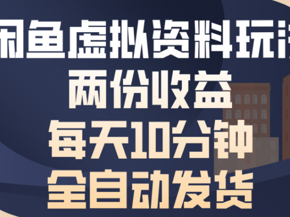 闲鱼虚拟资料玩法两份收益每天5分钟全自动发货日入500