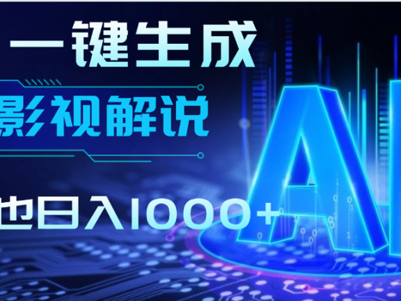 炸裂!2025 影视解说界核爆级革命!AI 十秒吞片吐爆款,多平台自动撒钱,日入 1000 + 比呼吸还简单!
