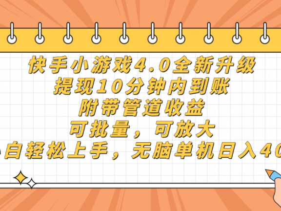 快手小游戏4.0升级,提现10分钟内到账,可批量,可放大,小白可轻松上手,无脑单机日入40+,附带管道收益