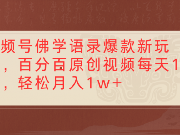 视频号佛学语录爆款新玩法,百分百原创视频,每天1小时,轻松月入1w+
